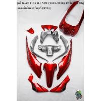 ราคา ชุดสี เฟรมรถ แฟริ่งกรอบรถ WAVE 110 i ALL NEW 2019 2020 12 ชิ้น สีแดงตัดเทาควันบุหรี่ H26 ติดสติ๊กเกอร์พร้อมใช้งาน งาน ABS (17278860582)