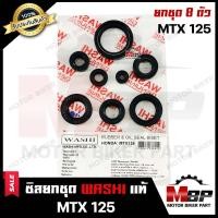 ราคา ซิลชุด ซิลชุดผ่าเครื่อง ซิลชุดยกเครื่อง สำหรับ HONDA MTX125 ฮอนด้า เอ็มทีเอ็กซ์125 1ชุด มี 8 ตัว มาตรฐานการผลิตโรงงานญี่ปุ่น WASHIแท้ (2602402783)