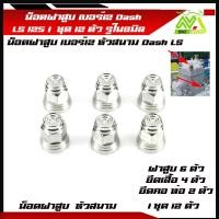 ราคา น็อตฝาสูบ เบอร์12 น๊อตฝาสูบเลสหัวสนาม แดช Dash 125 LS 125 ชุดน็อตเสื้อสูบ ฝาสูบอุปกรณ์แต่งDASH (21193631699)