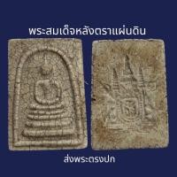 ราคา พระสมเด็จวัดระฆังพิมพ์ตราแผ่นดิน เนื้อแตกลายงา พระเก่าโบราณ มีเม็ดแร่มวลสารผงพุทธคุณ ส่งพระตามภาพ ตรงปก (21106777538)