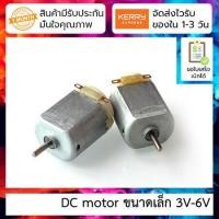 ราคา DC motor ขนาดเล็ก 3V 6V DC Hobby Motor Type 130 Micro Motor Toy Motor DC Motor (4356788219)