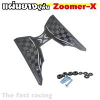 ราคา ยางวางเท้าZoomer X แผ่นยางปูพื้นมอเตอร์ไซค์ HONDA ZOOMER X ยางรองเท้า ซูเมอร์เอ็ก ตัวนิยมสีดำ (7536973050)