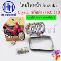 ราคา ชุดไฟหน้า Crystal 110 RC110 Suzuki RC110 ไฟหน้าเดิม ไฟหน้าเพชร ตาเพชร ซูซูกิอาซี110 อาร์ซี110 ชุดโคมไฟหน้า โคมไฟหน้า ไฟหน้า เฮง เฮง มอเตอร์ ฟรีของแถม (20448112217)