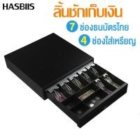 ราคา HASBIIS ลิ้นชักเก็บเงิน ลิ้นชักเก็บเงินอัตโนมัติ รับประกัน ทั่วไทย 2 ปี Cash Drawer RJ11 รุ่น GS 410B สีดำ 7 ช่องสำหรับธนบัตรและ 4 ช่องสำหรับเหรียญ (9189014355)