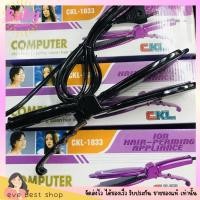 ราคา รุ่นขายดี เครื่องหนีบผม CKL 1033 หนีบผมตรง หนีบลื่น ใช้ดี เครื่องหนีบผม ที่หนีบผม เครื่องรีดผม หนีบผม คละสี (20973742850)