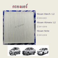 ราคา กรองแอร์ Nissan March Almera Note นิสสัน มาร์ช อัลเมร่า โน๊ต ปี 2010 2019 (16941402565)