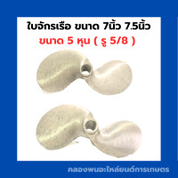ราคา ใบจักรเรือ ขนาด 7นิ้ว 7 5นิ้ว 5 หุน รู 5 8 ใบพัดอลูมิเนียม ใบพัดเรือ7นิ้ว ใบจักรเรือ7 5นิ้ว ใบจักร7นิ้ว ใบจักร5หุน ใบจักรเรือ5หุน (10357529898)