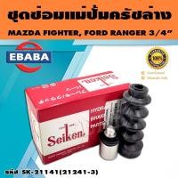 ราคา ชุดซ่อมคลัทซ์ล่าง ชุดซ่อมแม่ปั้มครัชล่าง FIGHTER RANGERTUNDER 3 4 นิ้ว ของแท้ SEIKEN SK 21141 (16498889306)