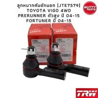 ราคา TRW ชุดช่วงล่าง ลูกหมาก TOYOTA VIGO 4WD PRERUNNER ยกสูง FORTUNER วีโก้ ฟอจูนเนอร์ (16405484779)
