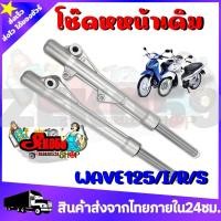 ราคา โช๊คหน้า สำหรับรุ่น WAVE125 I R S กระบอกโช๊คพร้อมแกนโช๊คหน้าเดิม พร้อมใช้งาน สินค้าพร้อมส่ง (14540710021)