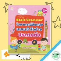 ราคา หนังสือ Basic Grammar ไวยากรณ์อังกฤษแบบเข้าใจง่าย ประถมต้น I เรียนภาษาอังกฤษ คำศัพท์ภาษาอังกฤษ ไวยากรณ์อังกฤษ ออกเสียงภาษาอังกฤษ (10127123754)