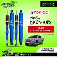 ราคา ฟรี บริการถึงบ้าน โช้คอัพ TOKICO Alpha Series All New Isuzu D max ปี 12 on (14957103380)