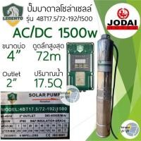 ราคา ชุดพร้อมใช้ปั๊มน้ำบาดาลโซล่าเซลล์ New Lebento by Jodai AC DC 750w 1100w 1500w 2200w ลงบ่อ 3 4 ขึ้นไป ปั๊มน้ำโซล่าเซลล์ 2 ระบบ ใช้ไฟฟ้า ซับเมอร์ส บัสเลส ปั๊มโซล่าเซลล์มีประกัน (20515627274)