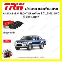 ราคา TRW ผ้าเบรค ก้ามเบรค รถยนต์ NISSAN BIG M FRONTIER เครื่อง 2 7L 3 0L 2WD นิสสัน บิ๊กเอ็ม ฟรอนเทียร์ ปี 2001 2007 (18889788711)