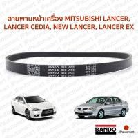 ราคา สายพานหน้าเครื่อง MITSUBISHI LANCER LANCER CEDIA NEW LANCER LANCER EX (19100961752)