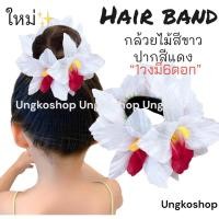 ราคา ยางรัดผมดอกลีลาวดี ดอกกุหลาบ ทานตะวัน พร้อมส่งจากไทย ส่งไวทันใช้ ยางดอกไม้ ลอยกระทง สงกรานต์ ยางดอกไม้สงกรานต์ (20560482473)