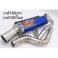 ราคา ท่อสูตรเวฟ100 เวฟ100 สำหรับลูกเดิมถึงลูก54 เวฟ100Sเก่า (2343372223)