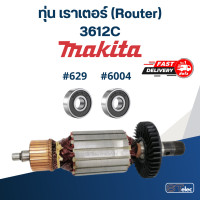 ราคา ทุ่น เราเตอร์ Router มากีต้า Makita 3612C (18037917419)