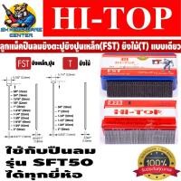 ราคา ลูกแม็คปืนลมยิงตะปูยิงเหล็กปูน SFT ยิงไม้ T แบบเดียว HI TOP มีทุกขนาด สำหรับใช้กับปืน รุ่น SFT50 ได้ทุกยี่ห้อ กล่องละ 1000ตัว (2000678711)