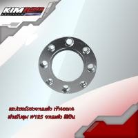 ราคา สเปเซอร์รองจาน 4ออก4 ชุดแปลงดุม สำหรับ ดุมล้อเวฟ125RSI ใส่จานดิส เวฟ110 I พร้อมน๊อตเลส4ตัว สีเงิน (7211202513)