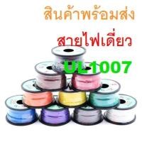 ราคา สายไฟเดี่ยว แกนฝอย Hook Up Wire 22AWG 24AWG 22 24 AWG UL1007 80 C 300V ยี่ห้อ TSL (18360122351)
