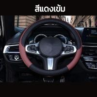 ราคา พร้อมส่ง ส่งเร็ว ปลอกพวงมาลัย หุ้มพวงมาลัย พวงมาลัยรถยนต์ ที่หุ้มพวงมาลัย ปลอกหุ้มพวงมาลัยหนังแท้ ราคาถูก ติดตั้งง่าย (10868250269)