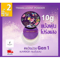 ราคา Srichand Translucent Powder แป้งศรีจันทร์ 10g ศรีจันทร์ ทรานส์ลูเซนท์ พาวเดอร์ 2กระปุก แป้งม่วง หน้ามัน แป้งหน้าผ่อง แป้งโปร่งแสง แป้งฝุ่นคุมมัน แป้งทรานลูเซน แป้งโปรงแสง (730582083)