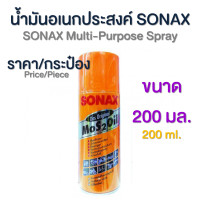ราคา น้ำมันอเนกประสงค์ สารพัดประโยชน์ SONAX Multi Purpose Spray SONAX (5948206729)