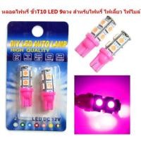 ราคา หลอดไฟหรี่ ขั้วT10 LED 9ดวง สำหรับไฟหรี่ ไฟเลี้ยว ไฟไมล์ หลอดไฟหรี่ 9smd ไฟหรี่led ไฟหรี่สีชมพู (20821690240)