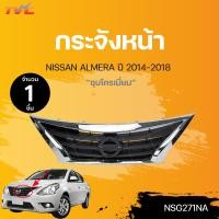ราคา กระจังหน้า NISSAN ALMERA ปี 2014 2018 ชุบโครเมี่ยม 1ชิ้น TVC (17858448860)