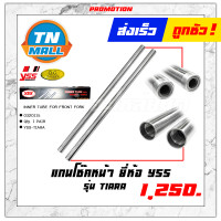 ราคา แกนโช๊คหน้า YSS Wave100 2005 110125 Dream125 Smash Spark135 MIO125 Nouvo RC Dash Wave110 I Y100 Fresh X 1 Click Best LS125 เทียร่า Sonic (9595783871)