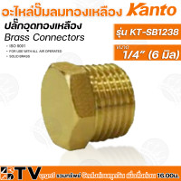 ราคา Kanto อะไหล่ปั๊มลมทองเหลือง ปลั๊กอุดทองเหลือง รุ่น KT SB12 มี 4 ขนาด Brass Connectors ISO 9001 รับประกันคุณภาพ (14935180293)