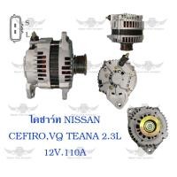 ราคา ไดชาร์จ นิสสัน Nissan Cefiro VQ Teana 2 3 L 12V110A (17486657962)