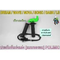 ราคา ประกับคันเร่งแต่ง แบบทดรอบ POLIMIC สำหรับ WAVE DREAM SONIC DASH LS NOVA พร้อมปลอกมือ แฮนด์ และสายคันเร่งยาว 1 30 เมตร (19352787003)