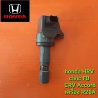 ราคา คอยล์จุดระเบิด honda civic HRv accord crv เครื่อง r20a มือสองยี่ปุ่นแท้ เทสไฟ ประกัน 1 เดือน (8635999716)