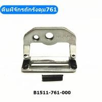 ราคา ตีนผีจักรถักรังดุม761 B1511 761 สำหรับตีนผีจักรถักรังดุม761 (16249245590)