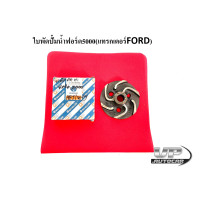 ราคา ใบพัดปั้มน้ำฟอร์ด5000 แทรกเตอร์FORD ใบพัดปั้มน้ำรถไถฟอร์ด5000 ใบพัดปั้มน้ำฟอร์ด5000 รถไถฟอร์ด แทรกเตอร์ฟอร์ด (16399288166)
