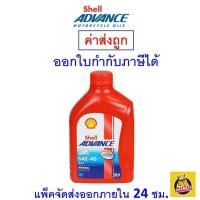 ราคา ส่งไว ใหม่ ของแท้ น้ำมันเครื่อง Shell Advance AX3 SAE 40 4T 0 8 ลิตร (21038425584)