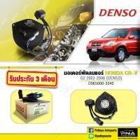 ราคา มอเตอร์พัดลมหม้อน้ำ HONDA CRV02 07มอเตอร์พัดลมCRVพัดลมCRVมอเตอร์พัดลมDENSO แท้ D65000 3340 (7539687875)