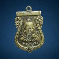 ราคา เหรียญหน้าเณรหลวงพ่อจง วัดหน้าต่างนอก อยุธยา ปี2487 (21165788074)