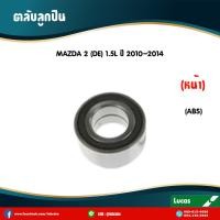 ราคา LUCAS ลูกปืนล้อหน้า 1 ตัว MAZDA 2 FORD FIESTA มาสด้า 2 มี ABS ปี 2010 2014 ตลับลูกปืนล้อหน้า (6044064110)