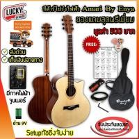 ราคา กีต้าร์โปร่ง กีต้าร์โปร่งไฟฟ้า Amari รุ่น AM 428C EQ สีไม้ ฟรี กระเป๋า ปิ๊ก ใบคอร์ด สายสะพาย สายแจ็ค ที่เก็บปิ๊ก มีปลายทาง (16135725098)