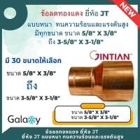 ราคา ข้อลดทองแดง แบบหนา ยี่ห้อ JT ขนาด 5 8 x 3 8 ถึง 3 5 8 x 3 1 8 ทองแดงแท้ ทนทุกสภาพอากาศ สำหรับงานช่าง งานแอร์ เครื่องเย็น เครื่องร้อน เชื่อมง่าย (20570181210)