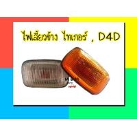 ราคา ไฟข้างแก้ม ไฟเลี้ยวข้าง TOYOTA TIGER โตโยต้า ไทเกอร์ D4D ฝาขาว และฝาเหลือง พร้อมขั้ว และหลอดไฟ ยี่ห้อ AA MOTOR (18502279169)