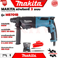 ราคา MAKITA Rotary Hammer Drill สว่านโรตารี่ 3 ระบบ SDS PLUS สว่านไฟฟ้า สว่านเจาะกระแทก รุ่น M8701B (1535004657)