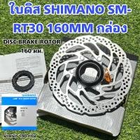 ราคา ใบดิส SHIMANO SM RT30 160MM กล่อง (17533275986)