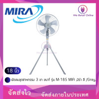 ราคา พัดลมอุตสาหกรรม 3 ขา ขนาด 18 นิ้ว รุ่น M 185 MIA มิร่า สี Grey (9284811278)