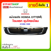 ราคา หน้ากระจัง HONDA CITY ซิตี้ โฉมแรก ชุบโครเมียม ปี1996 1998 (904276109)