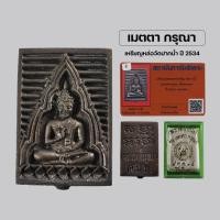 ราคา เหรียญหล่อ พระวัดปากน้ำปี2534 รุ่น เมตตา กรุณา พิมพ์ยิ้มใหญ่ พร้อมกล่องเดิม บริการเก็บเงินปลายทาง สำหรับคุณ (16211737734)