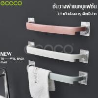ราคา ecoco สินค้าแนะนำ ราวตากผ้า ราวแขวน ราวตาก ราวแขวนผ้า ไม่เจาะผนัง ราวแขวนผ้าขนหนู ราวแขวนผ้าเช็ดตัว ราวตากผ้าในห้องน้ำ ราวแขวนติดผนัง (5157938855)